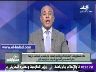 صدى البلد |أحمد موسى: لندن عاصمة الجرائم الغامضة