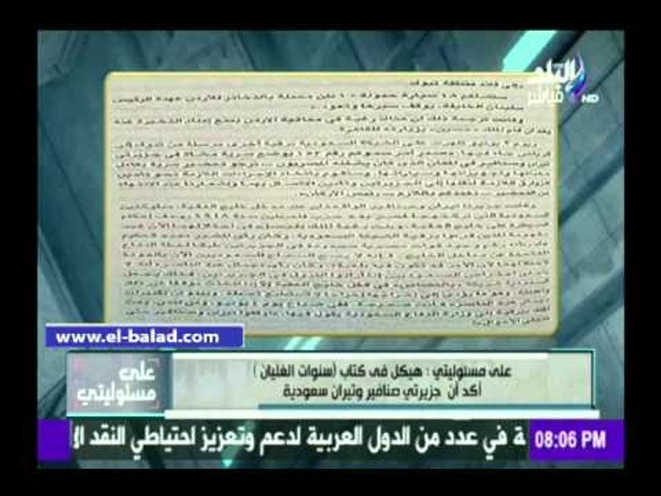 صدى البلد | موسى: كتب "هيكل" تؤكد على ملكية السعودية لـ"تيران وصنافير"