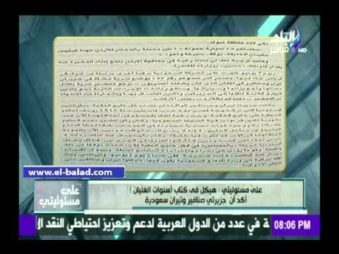 صدى البلد | موسى: كتب هيكل تؤكد على ملكية السعودية لـ تيران وصنافير