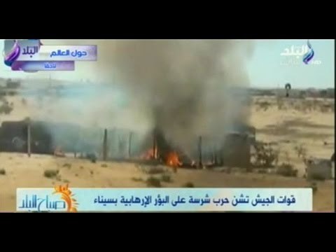 صباح البلد | قوات الجيش تشن حرب شرسة على البؤر الإرهابية بسيناء