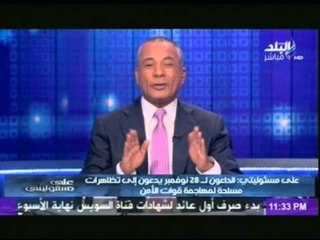 احمد موسى : أطالب بقتل من يحمل السلاح في 28 نوفمبر ..!