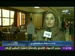 اكاديمية الشرطة تدرب الصحفيين على تغطية المظاهرات