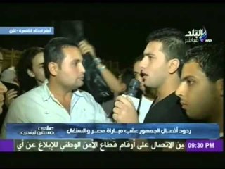 ردود أفعال الجمهور عقب مباراة مصر والسنغال