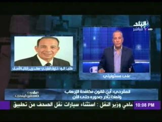 اللواء فاروق المقرحى : إصدار قانون الارهاب ضرورة ..ودماء الشهداء في رقبة "محلب"