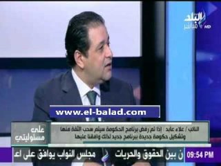 صدى البلد |  عابد: ايجابيات برنامج الحكومة اكثر من السلبيات