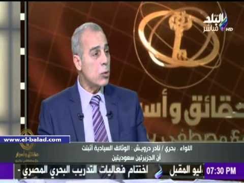 صدى البلد | لواء بحري سابق: دراسة موقف الجزيرتين تم بعناية..والأجهزة السيادية والمخابرات اطلعت عليه