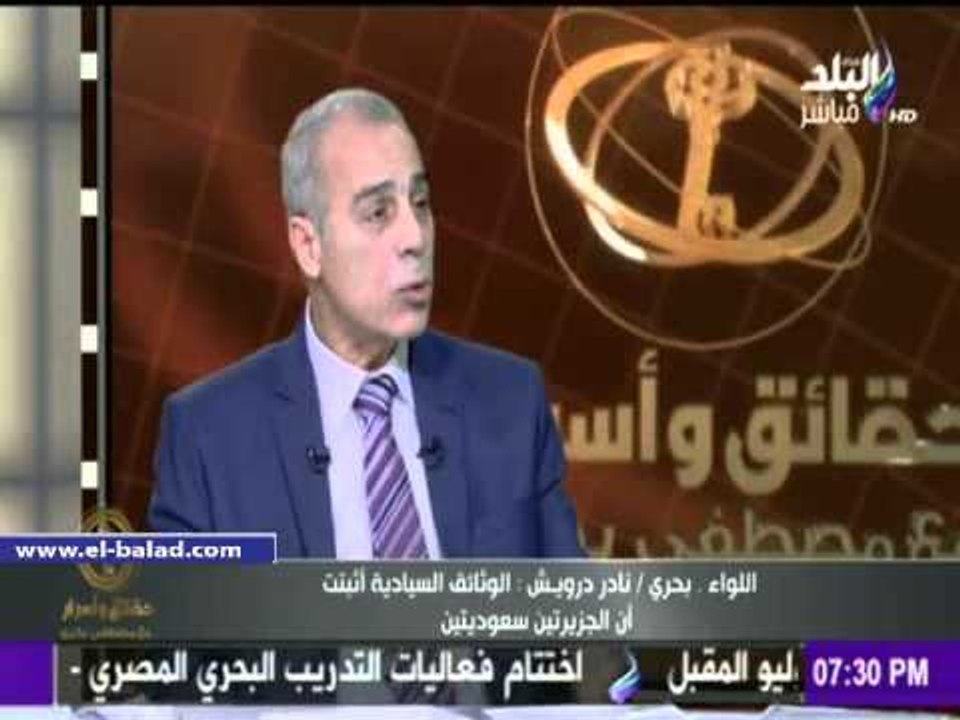 صدى البلد | لواء بحري سابق: دراسة موقف الجزيرتين تم بعناية..والأجهزة السيادية والمخابرات اطلعت عليه