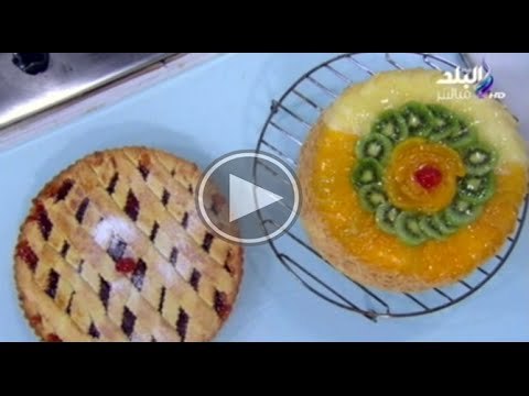 الباستا فلورا ، تورتة الفاكهة فى اكله من بلدى مع الشيف محمود عطيه
