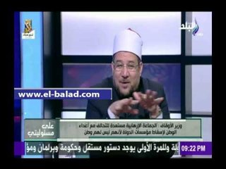 صدى البلد |شاهد.. رد وزير الأوقاف علي عودة الإخوان لمصر مرة أخرى