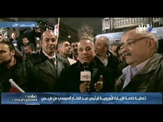 على مسئوليتى | تغطية خاصة للزيارة الاوربية للرئيس السيسى من باريس | ج4