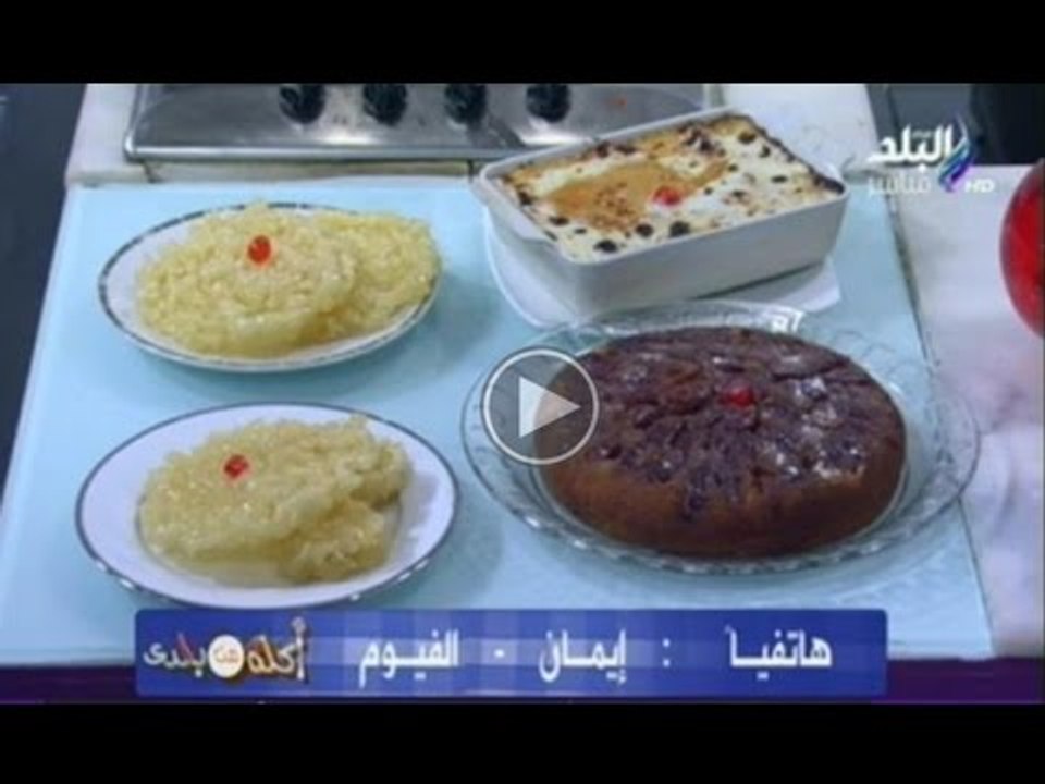 اكلة من بلدي | كيكة الزبادي - أم علي بالجلاش - المشبك الدمياطي - القريوش الجزائري | 11-12-2014