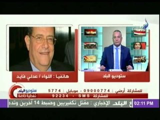 تعليق اللواء عدلى فايد على قتل متظاهرى 25 يناير موضحاً من هم القتلة ؟