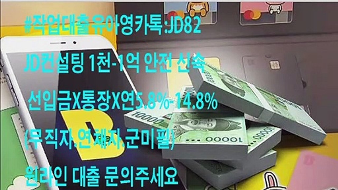 #작업대출#신용대출#유아영카톡:JD82