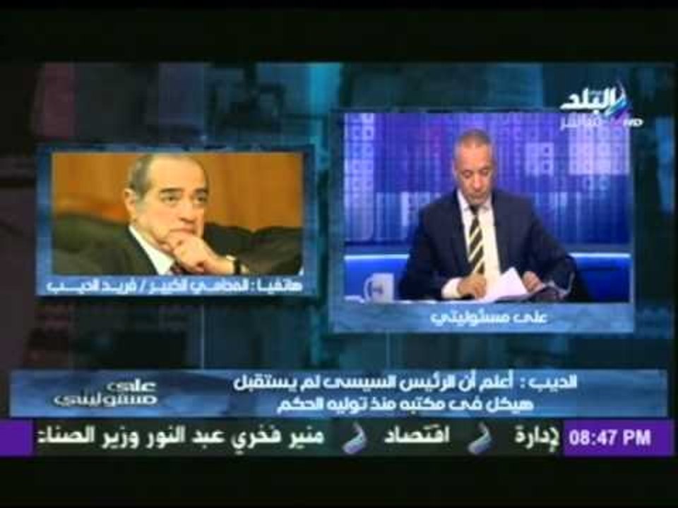 فريد الديب لـ "هيكل" : " يا عمنا افهم " الرئيس السيسى " بطل العجايز اللى زيك .. اقعد فى بيتكم بقى "