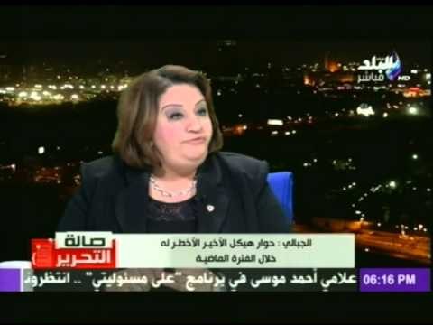 تهانى الجبالي : حوار هيكل الاخير الأخطر له