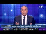 احمد موسى : مصر لن تعود للماضى...واللى يقول غير كدة 