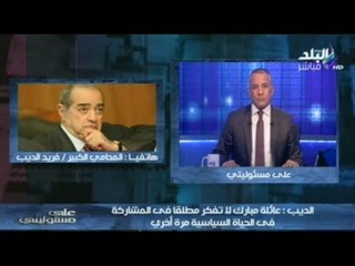 فريد الديب لمن يطالبون بمٌحاكمة مبارك سياسيا... المحاكمة السياسية فى كتب التاريخ