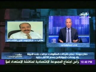 Download Video: الخبير الاقتصادى صلاح جودة : شقق الاسكان المطروحة خارج المنطق وليست فى صالح محدود الدخل