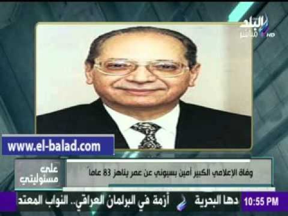 صدى البلد |أحمد موسى يقدم التعازى لـ"تامر وعلاء " فى وفاة أمين بسيونى