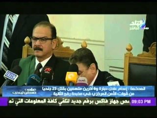 Video herunterladen: لحظة النطق بالحكم على عادل حبارة و 6 اخرين فى قضية مذبحة رفح الثانية