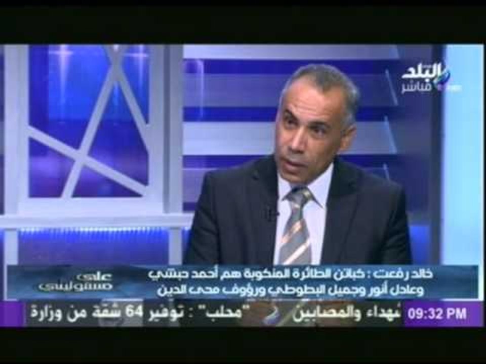 بالفيديو تعرف على من تخلف عن طائرة البطوطى المنكوبة