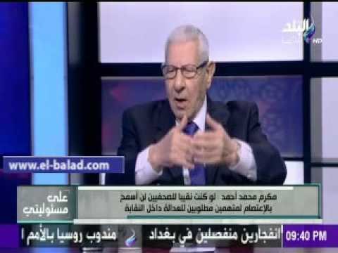 صدى البلد |مكرم محمد أحمد: نقابة الصحفيين في قبضة الاشتراكيين الثوريين