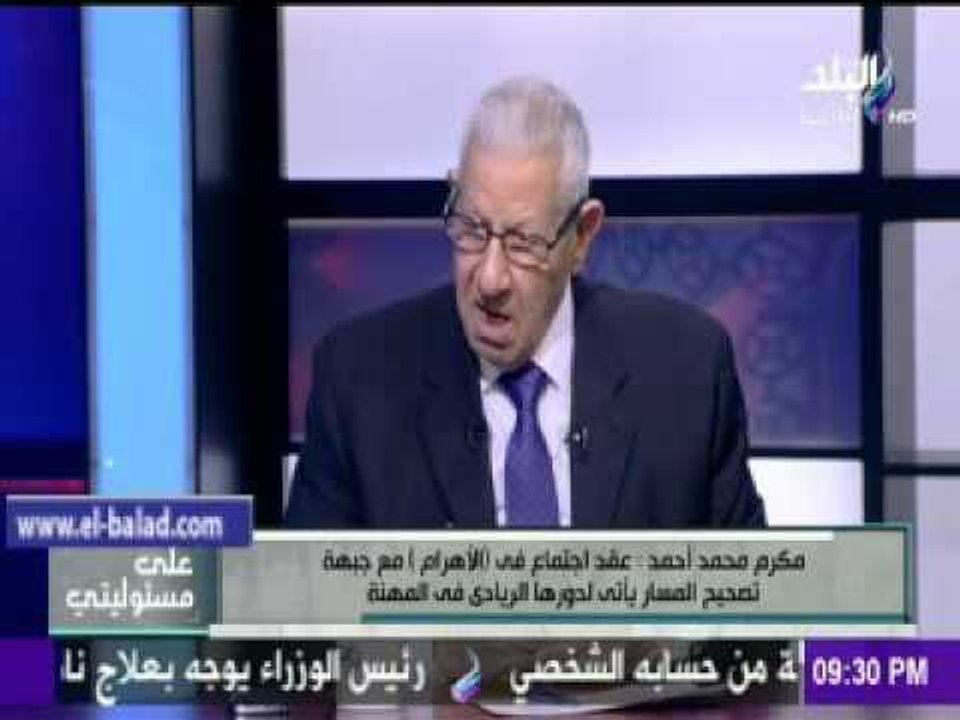 صدى البلد |مكرم محمد أحمد: "جبهة تصحيح المسار نوبة صحيان
