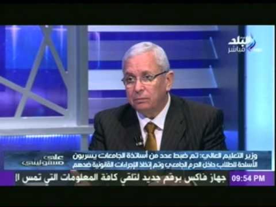 شاهد وزير التعليم العالى "يعنى ايه استاذ جامعى يدخل سلاح الجامعة"