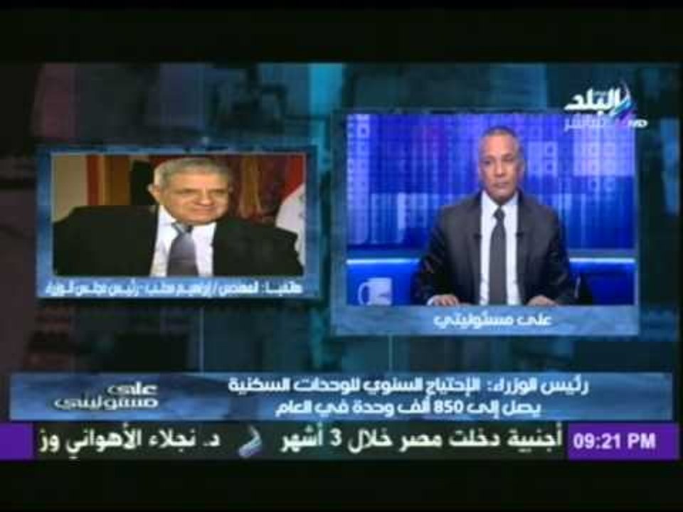 ابراهيم محلب : " تنفيذ أكبر مشروع اسكان اجتماعي في مصر والبدء في تسليم الوحدات " | على مسئوليتي