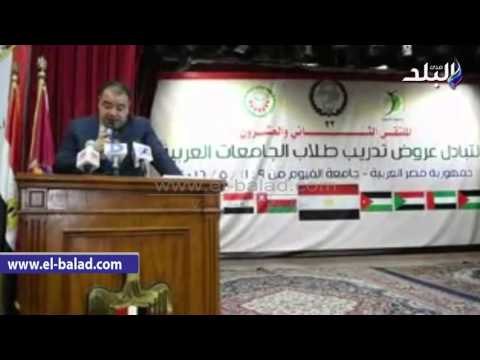 صدى البلد | محافظ الفيوم يشهد فعاليات الملتقى الدولى للتبادل الطلابى بين الجامعات العربية