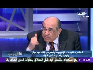 مصطفى الفقى : مبارك كان يسخر مني ويتهمنى بجملة " مراجيح الهواء " للتعبير عن موقفى تجاهه