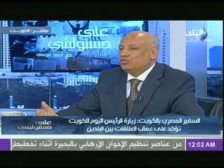 السفير المصري بالكويت: الشعب الكويتي أكد دعمه لمصر..لأنهم يروا استقرار مصر استقرار للمنطقة العربية