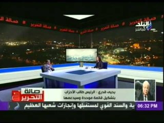 المستشار يحيى قدرى : الرئيس السيسي طالب الأحزب بتشكيل قائمة موحدة وسيدعمها