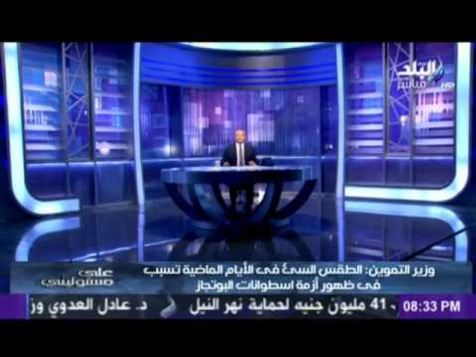 وزير التموين : الطقس السئ سبب أزمة  أسطوانات البوتاجاز وحل الازمة خلال ساعات