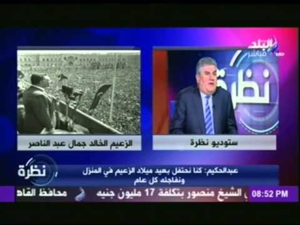 عبد الحكيم عبد الناصر يروى تفاصيل خاصة عن حياة الزعيم جمال عبد الناصر