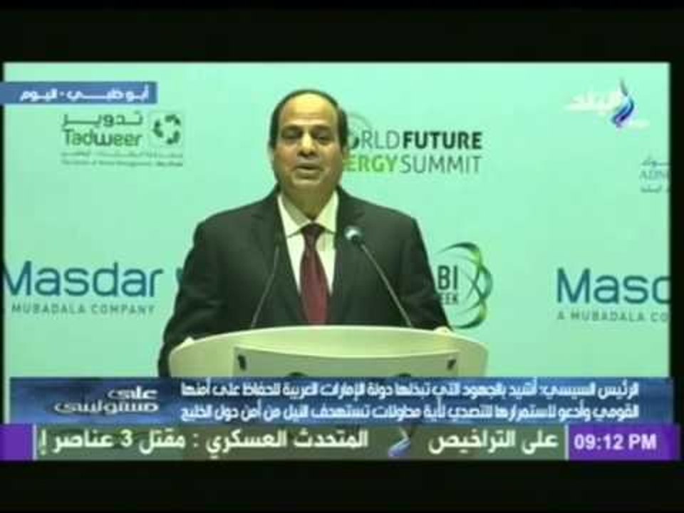 السبب الحقيقي وراء خروج " الرئيس "عن سياق الكلمة فى مؤتمر القمة العالمية لطاقة المستقبل