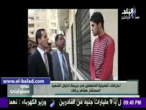 صدى البلد |اعترافات المتهمين باغتيال المستشار هشام بركات من مسرح الجريمة