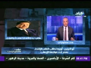 رجل الاعمال أبوالعينين : الرئيس السيسى وقف وراء شعبه لمحاربة الإرهاب وأوربا تطالب الاقتداء بمصر