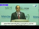 كلمة الرئيس عبد الفتاح السيسي في إفتتاح القمة العالمية لطاقة المستقبل
