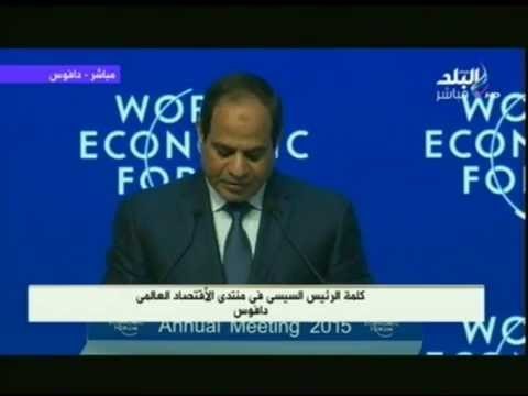 كلمة الرئيس السيسي فى منتدى الأقتصاد العالمى دافوس