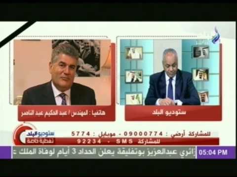 تعليق المهندس عبد الحكيم عبد الناصرعلى رحيل خادم الحرمين الشريفين