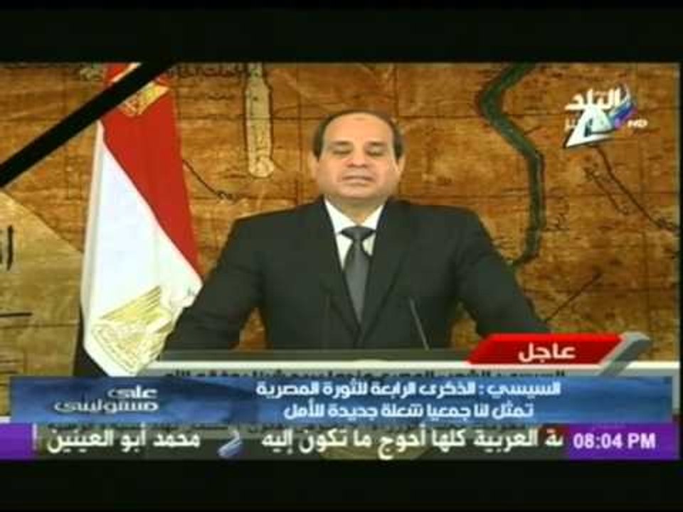 كلمة الرئيس السيسي في الذكري الرابعة لثورة 25 ي...