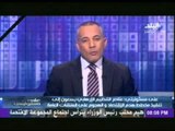 احمد موسى: اطالب الحكومة بمصادرة اموال التنظيم الارهابى وصرفها على تلفيات عملياتهم الإرهابية