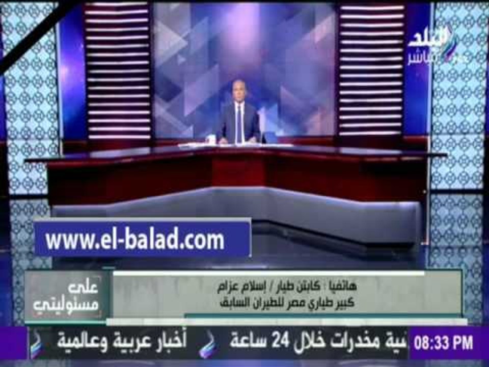 صدى البلد | كبير طياري مصر للطيران:يكشف طريقة سقوط الطائرة المصرية