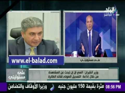 صدى البلد | وزير الطيران :مكالمة قائد الطائرة المنكوبة ليس بها جديد والاعلام الغربى يحاول توريط مصر
