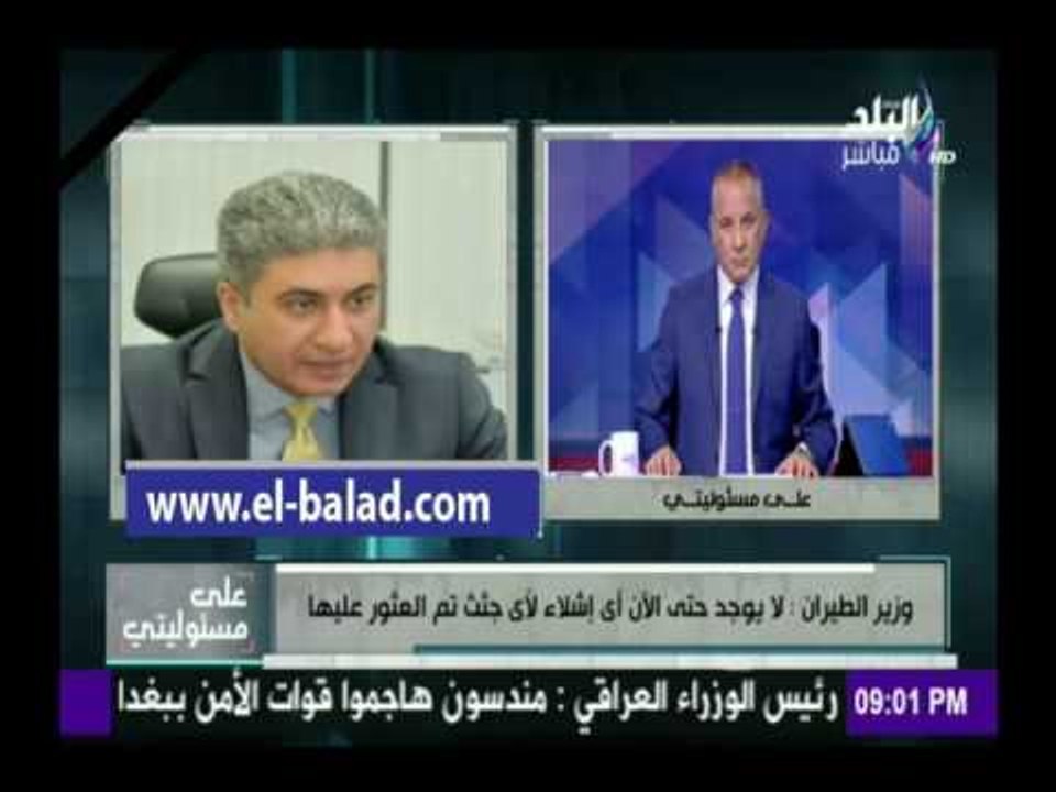 صدى البلد | وزير الطيران: التوقف عن البيانات بشان الطائرة لحين وجود جديد في التحقيقات