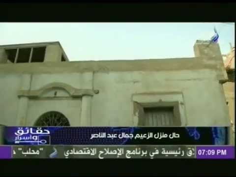 مصطفى بكرى يطالب وزير الثقافة و محافظ اسيوط بترميم منزل الزعيم جمال عبد الناصر