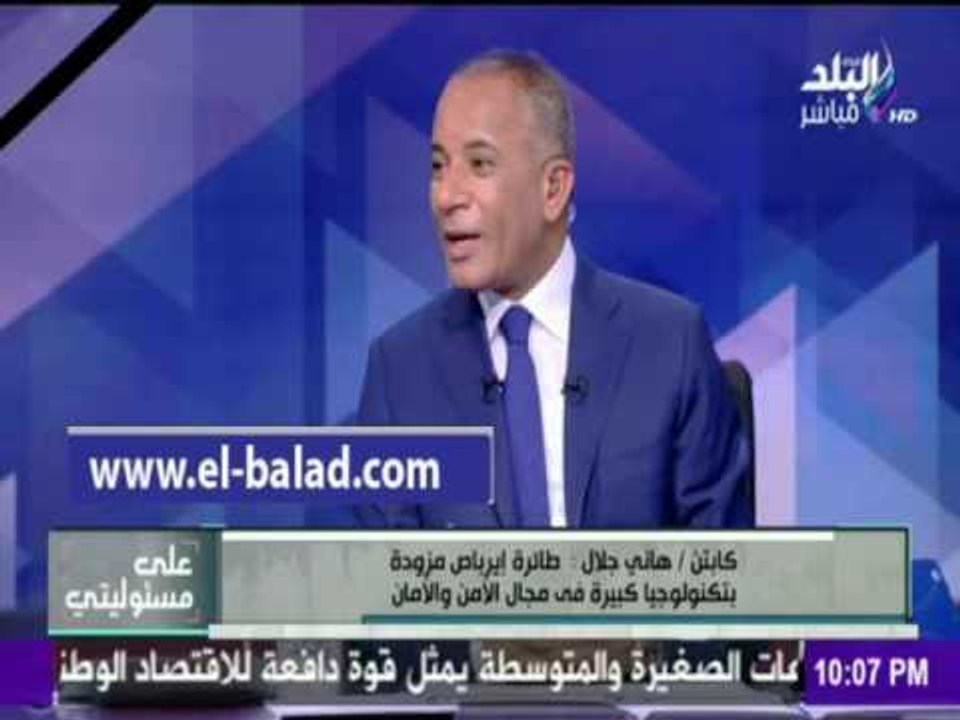 صدى البلد |محقق دولي في حوادث الطيران: الطائرة المصرية المنكوبة مزودة بأحدث وسائل الأمان العالمية