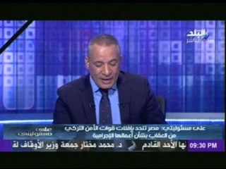احمد موسى : إنتقاد مصر لتركيا لإحتجاز الصحفيين واهانتهم للمرأة موقف " قوي "