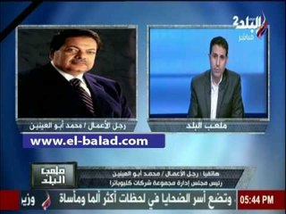 رجل الاعمال محمد أبو العينين يتحدث عن انجاز فريق سيراميكا كليوباترا